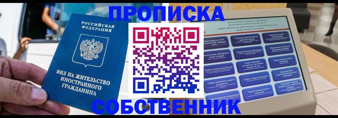 прописка от собственника в Ивантеевке